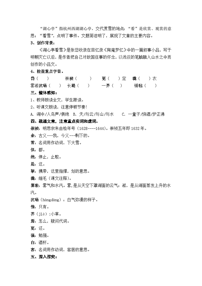 九上语文第三单元《湖心亭看雪》教学设计02