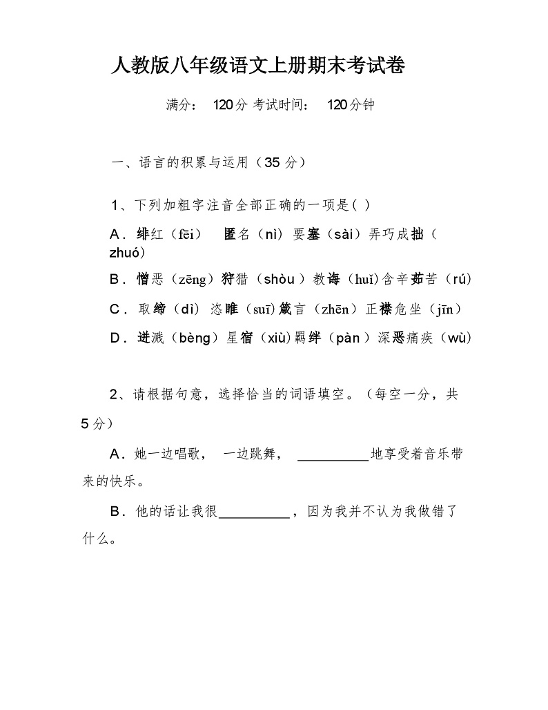 2023年秋辽宁省老边区人教版八年级语文上册期末考试卷第1页