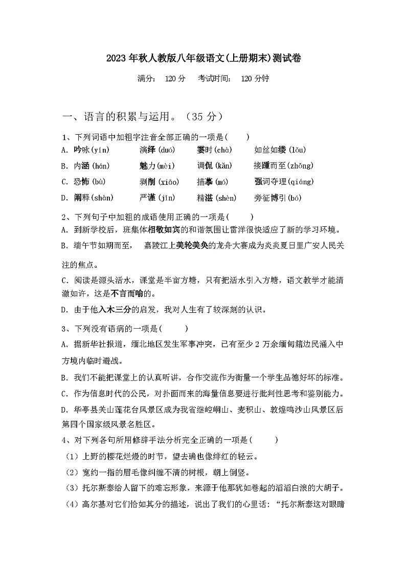2023年秋辽宁省太平区人教版八年级语文(上册期末)测试卷及答案第1页