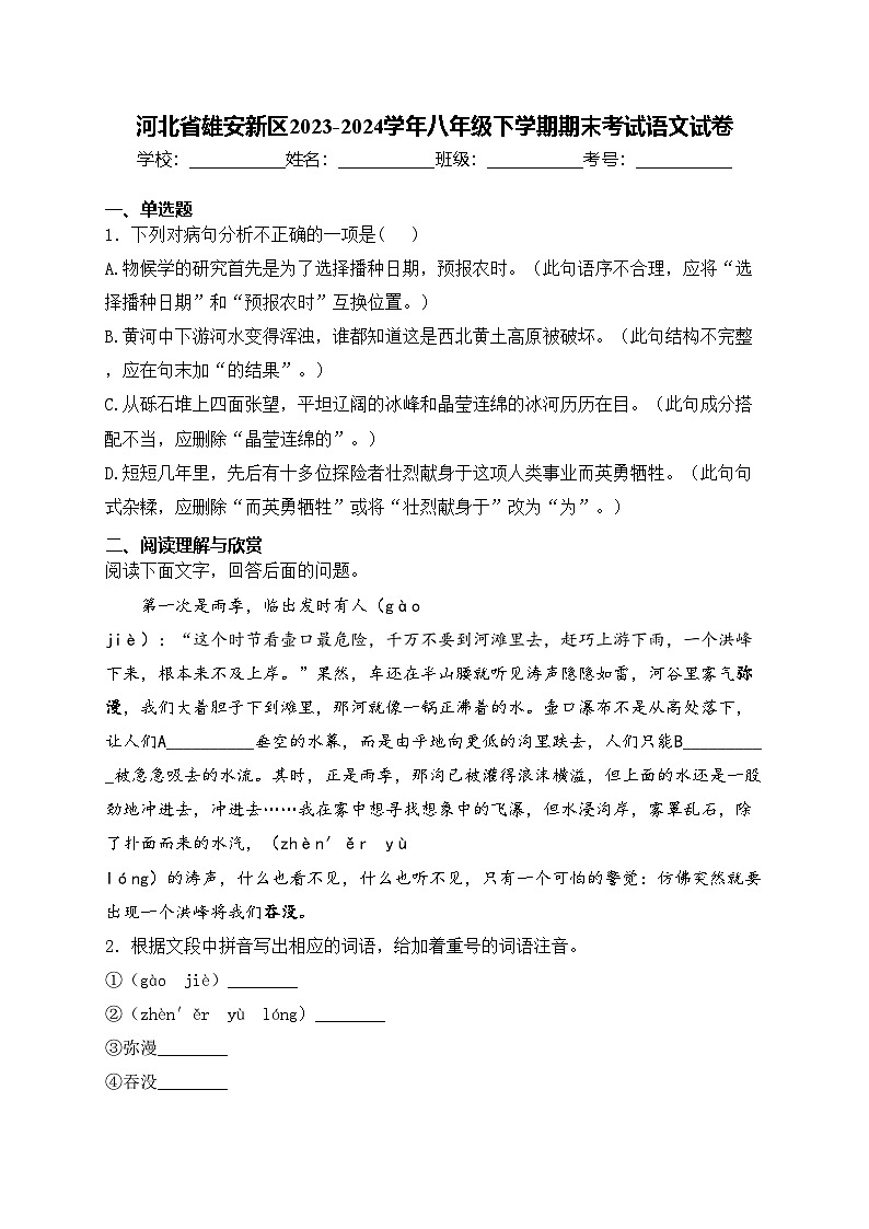 河北省雄安新区2023-2024学年八年级下学期期末考试语文试卷(含答案)第1页