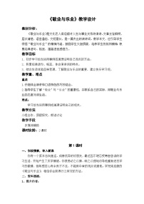 初中语文人教部编版九年级上册敬业与乐业教案及反思