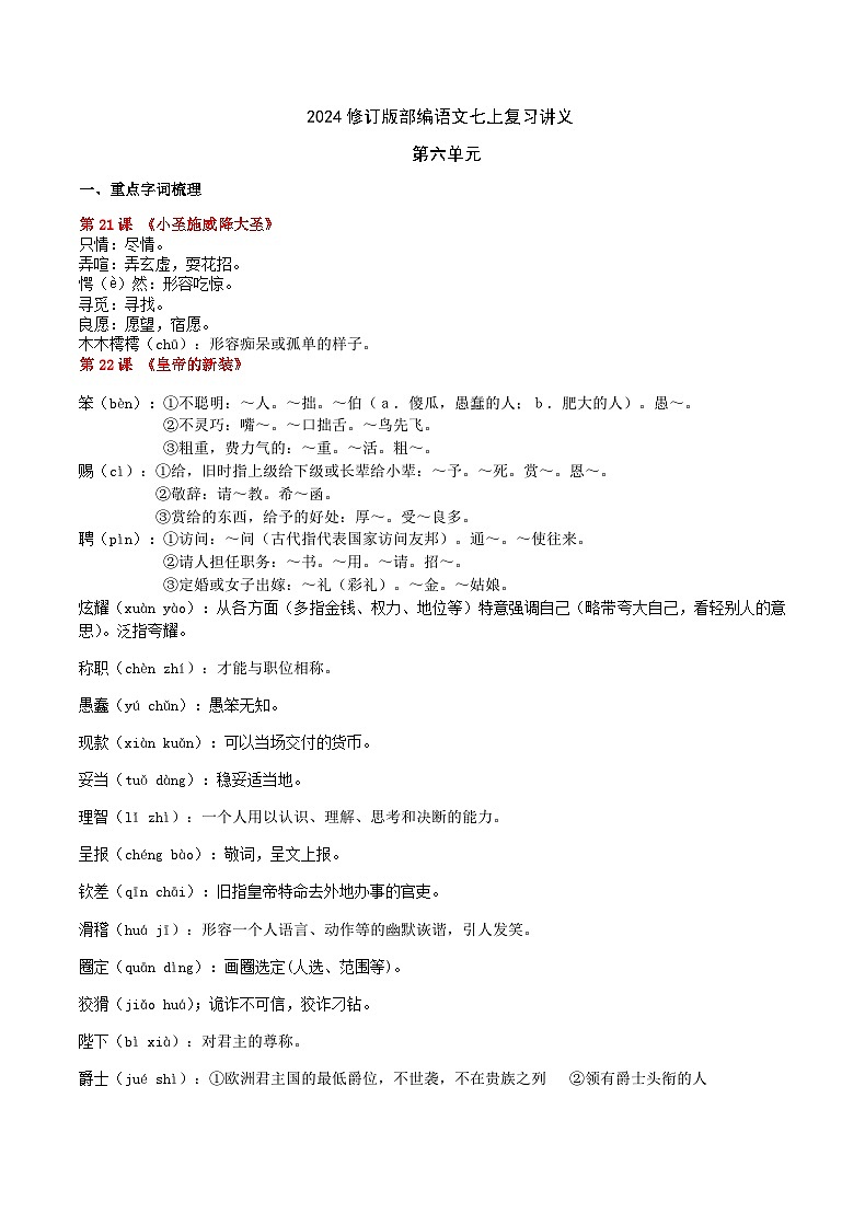 2024修订版部编语文七上第6单元复习讲义+课件01