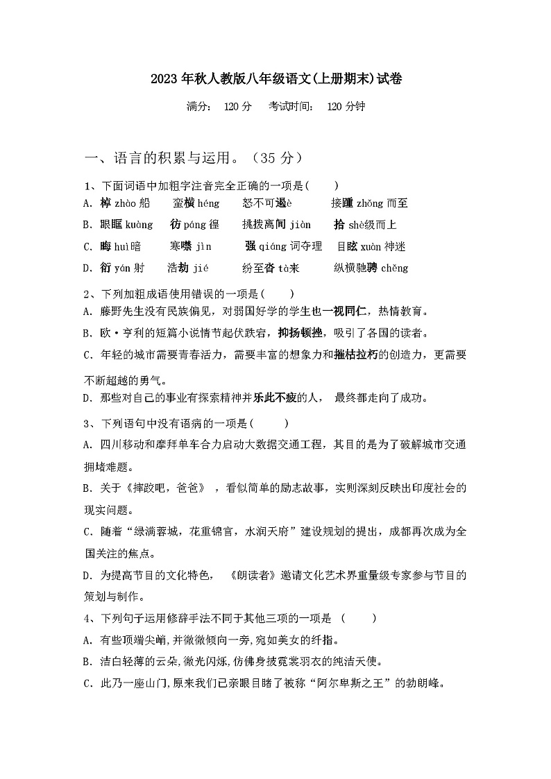 2023年秋辽宁省盖帽州市人教版八年级语文(上册期末)试卷含参考答案第1页