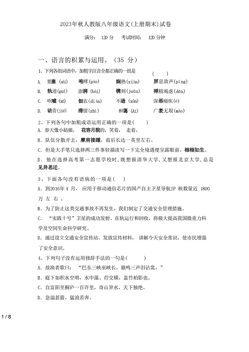 2023年秋辽宁省大石桥市人教版八年级语文(上册期末)试卷及答案01
