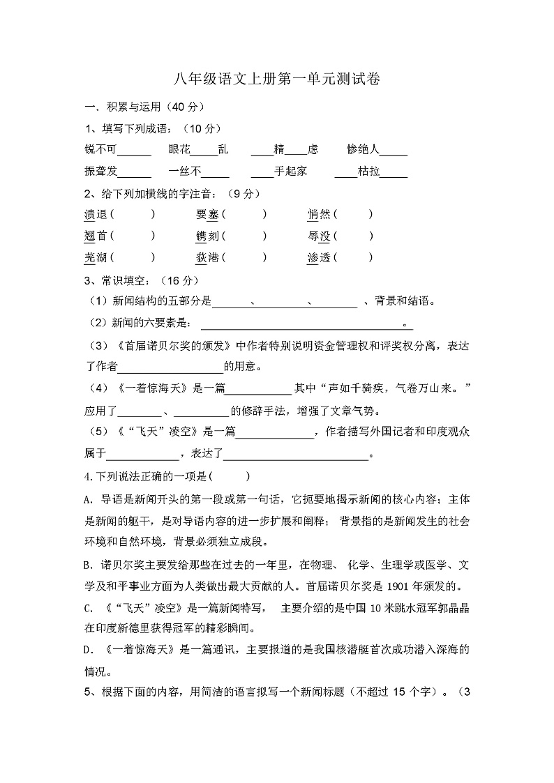 2023年秋广西北海市人教版八年级语文上册第一单元测试卷及答案第1页