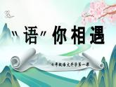 PPT课件：七上语文开学第一课
