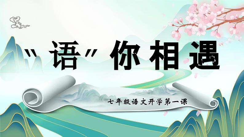 PPT课件：七上语文开学第一课01