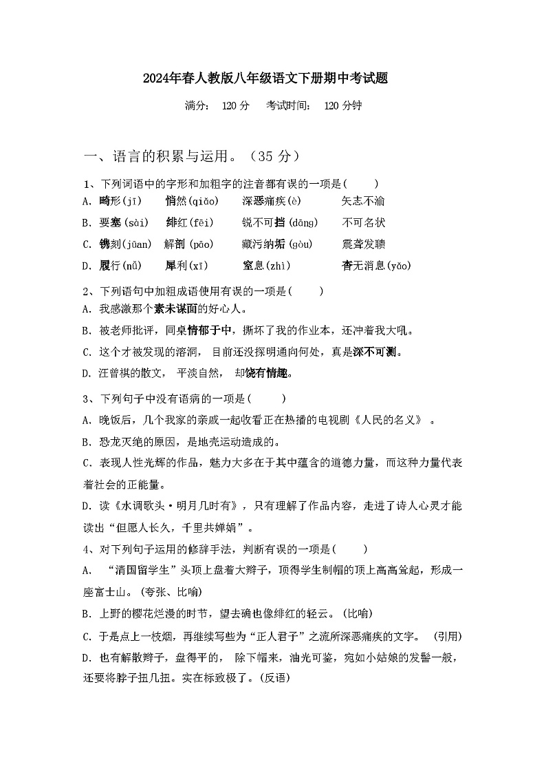 2024年春辽宁省清河区人教版八年级语文下册期中考试题及答案第1页