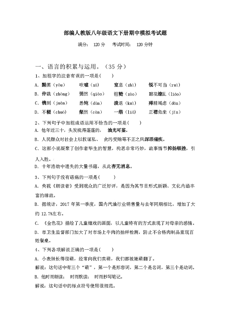 2024年春辽宁省铁岭县部编人教版八年级语文下册期中模拟考试【及参考答案】第1页