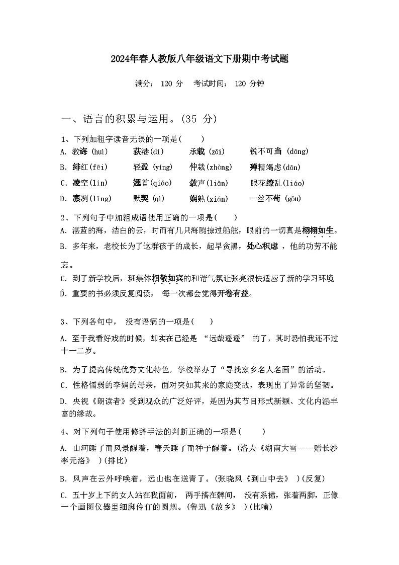 2024年春辽宁省西丰县人教版八年级语文下册期中考试题及答案第1页
