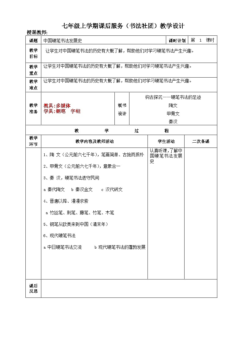 七年级上学期课后服务（书法社团）教学设计（14课时）第1页