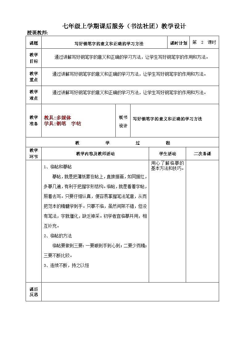 七年级上学期课后服务（书法社团）教学设计（14课时）第2页