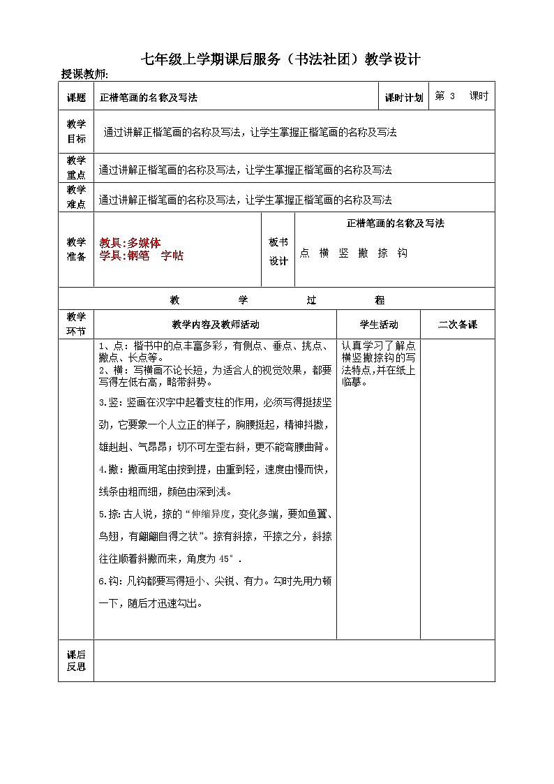 七年级上学期课后服务（书法社团）教学设计（14课时）第3页