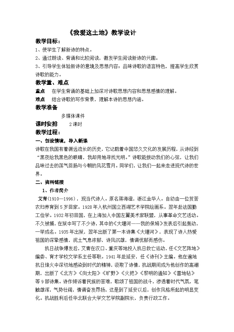 部编版九上语文第一单元《我爱这土地》教学设计01