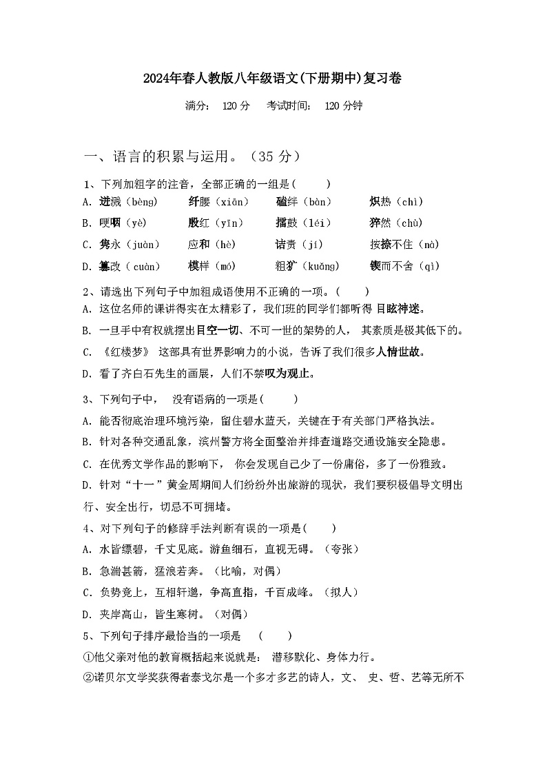 2024年春辽宁省龙城区人教版八年级语文(下册期中)复习卷及答案第1页