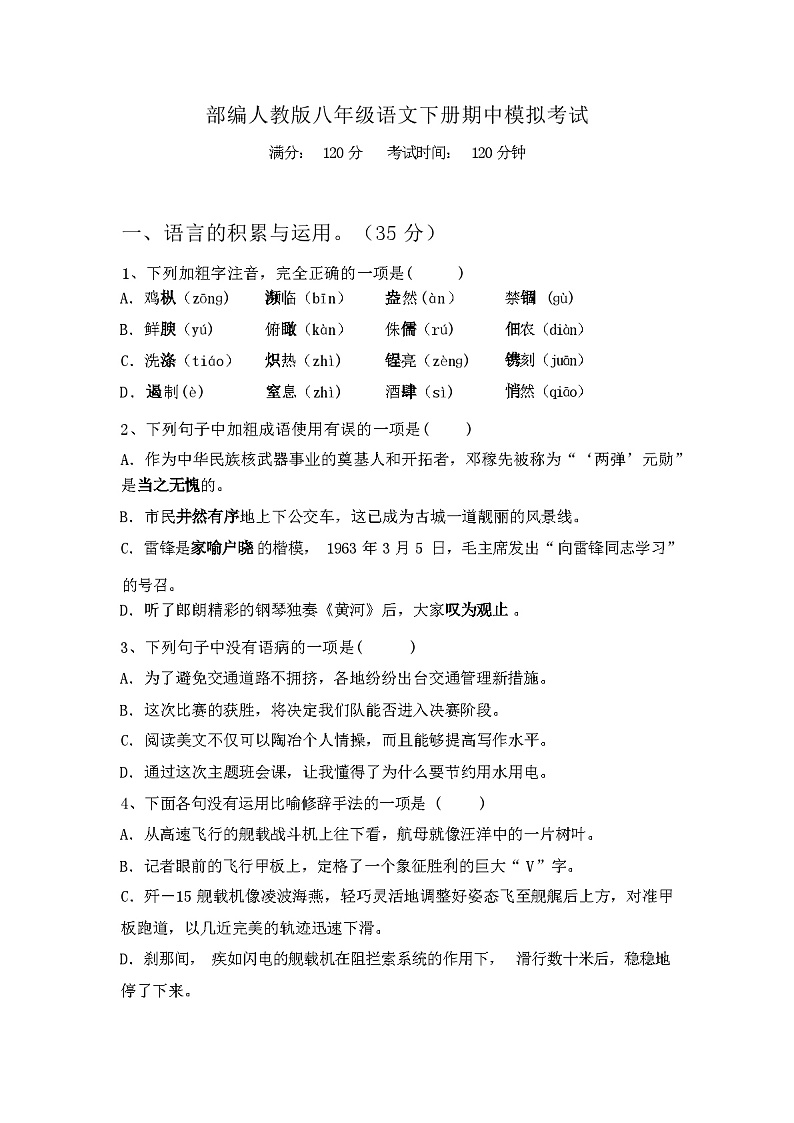 2024年春辽宁省朝阳县部编人教版八年级语文下册期中模拟考试【含答案】第1页