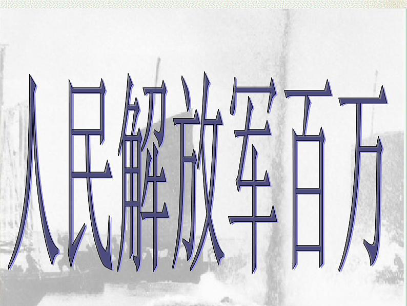 统编版八年级语文上册1.2人民解放军百万大军横渡长江课件01