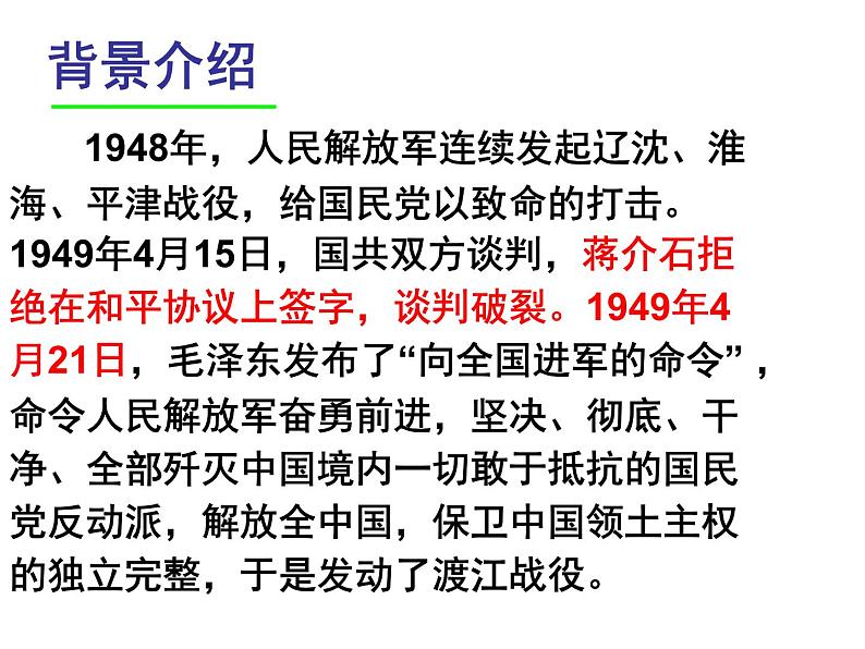 统编版八年级语文上册1.2人民解放军百万大军横渡长江课件02