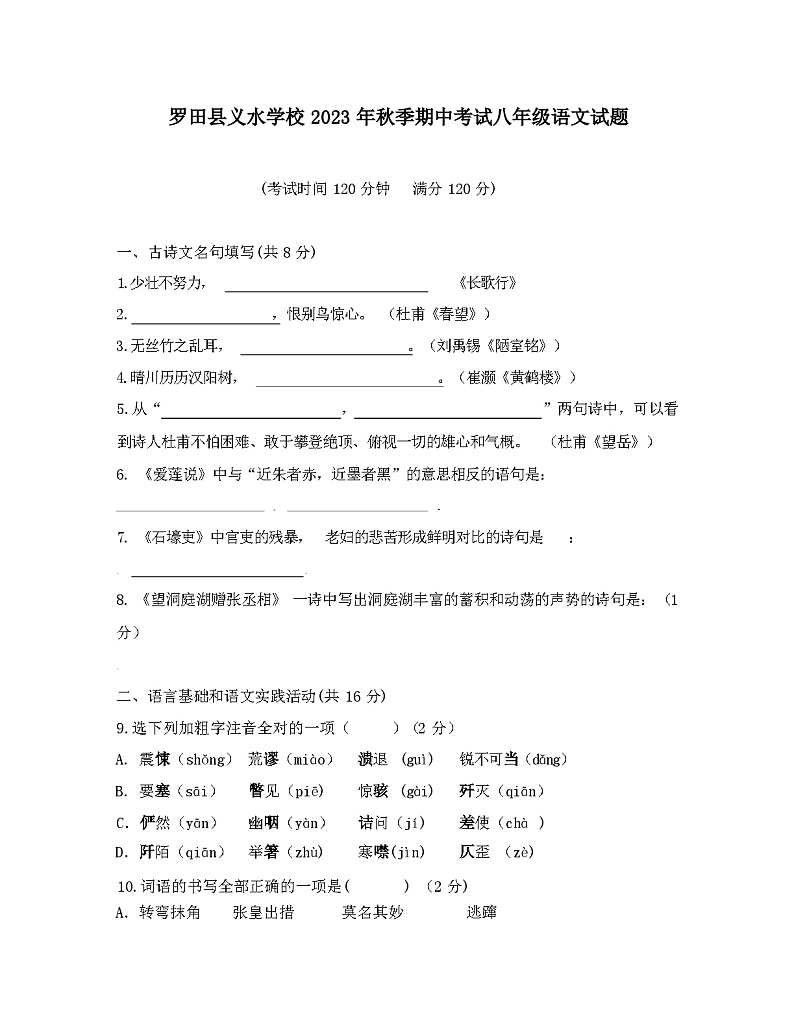 湖北省黄冈市罗田县义水学校2023年秋季人教版八年级语文期中考试试题（含答案）第1页