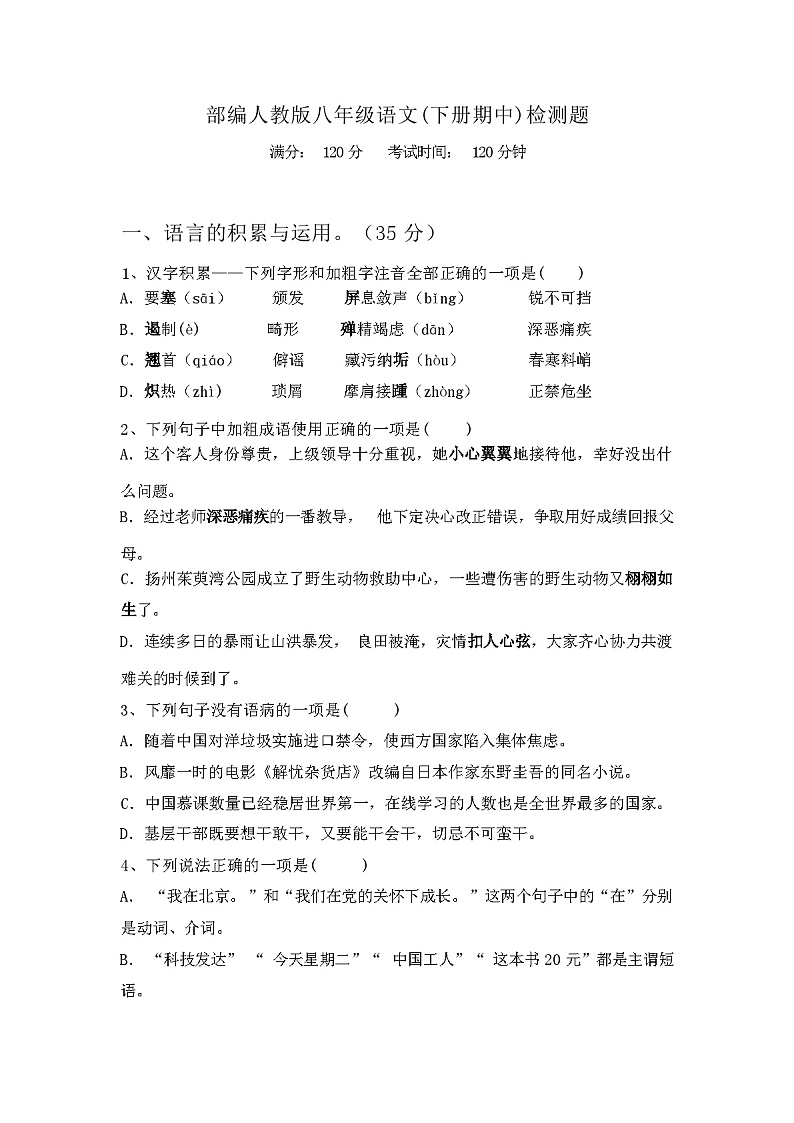 2024年春辽宁省大洼区部编人教版八年级语文(下册期中)检测题及答案第1页