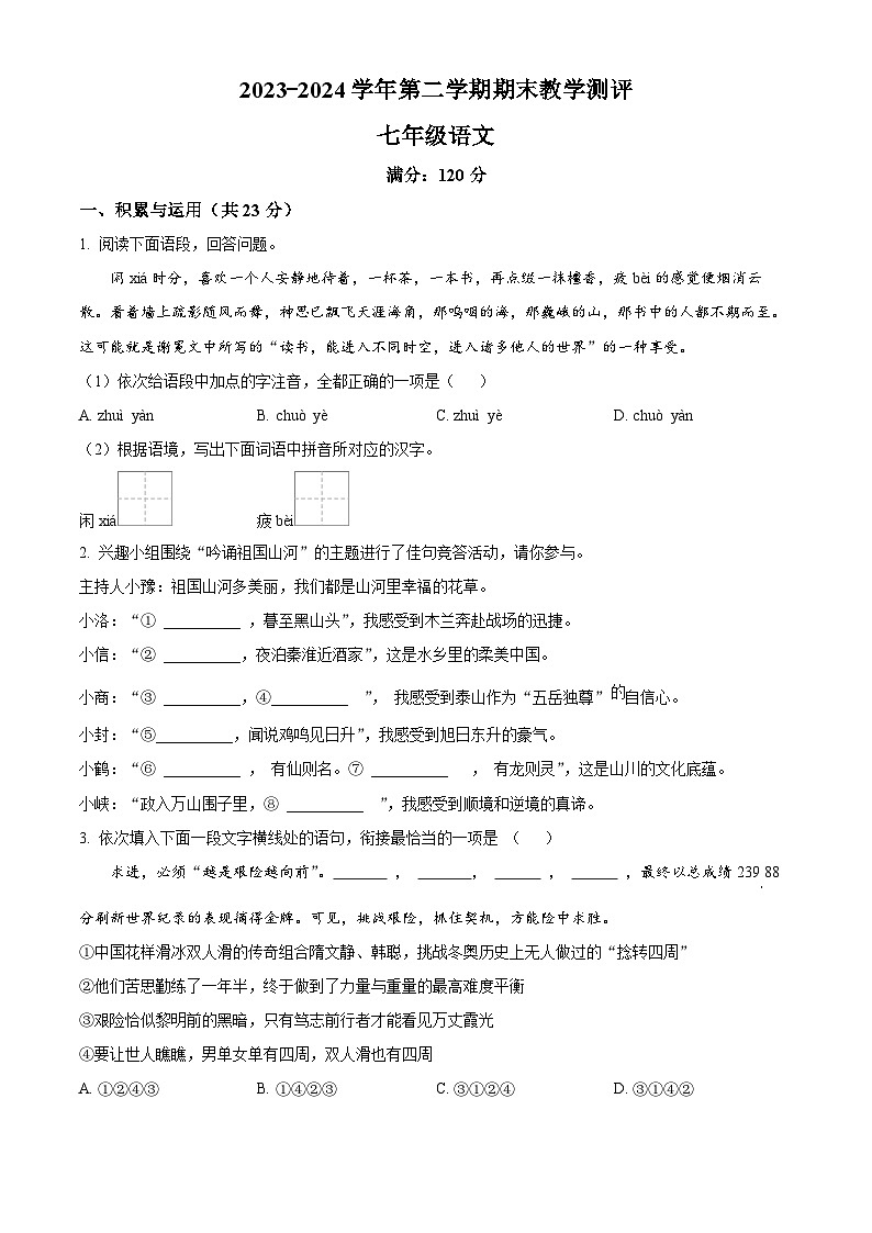 河南省周口市太康县2023-2024学年七年级下学期期末语文试题（原卷版+解析版）01
