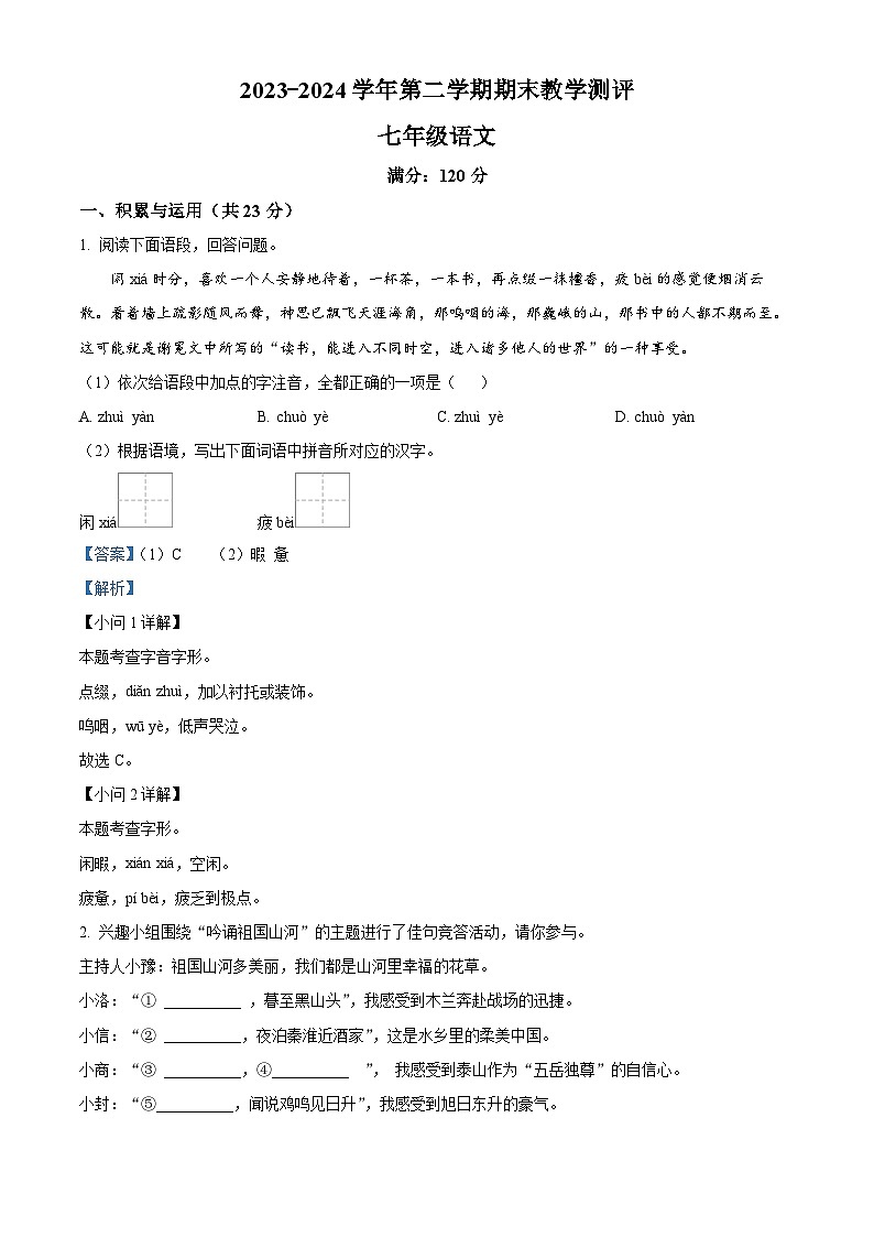 河南省周口市太康县2023-2024学年七年级下学期期末语文试题（原卷版+解析版）01