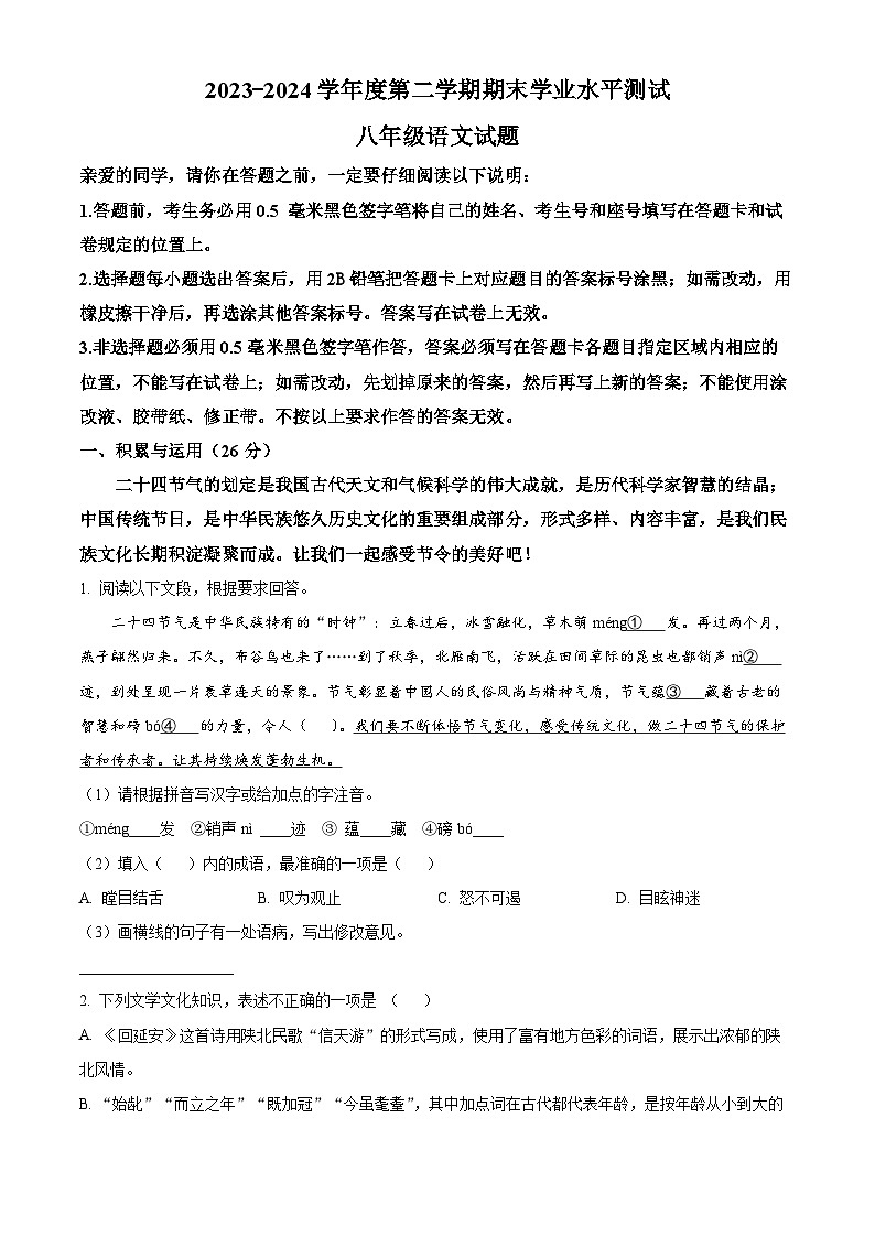 山东省聊城市茌平区2023-2024学年七年级下学期期末语文试题（原卷版）第1页