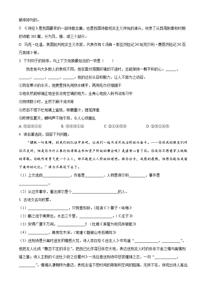 山东省聊城市茌平区2023-2024学年七年级下学期期末语文试题（原卷版）第2页