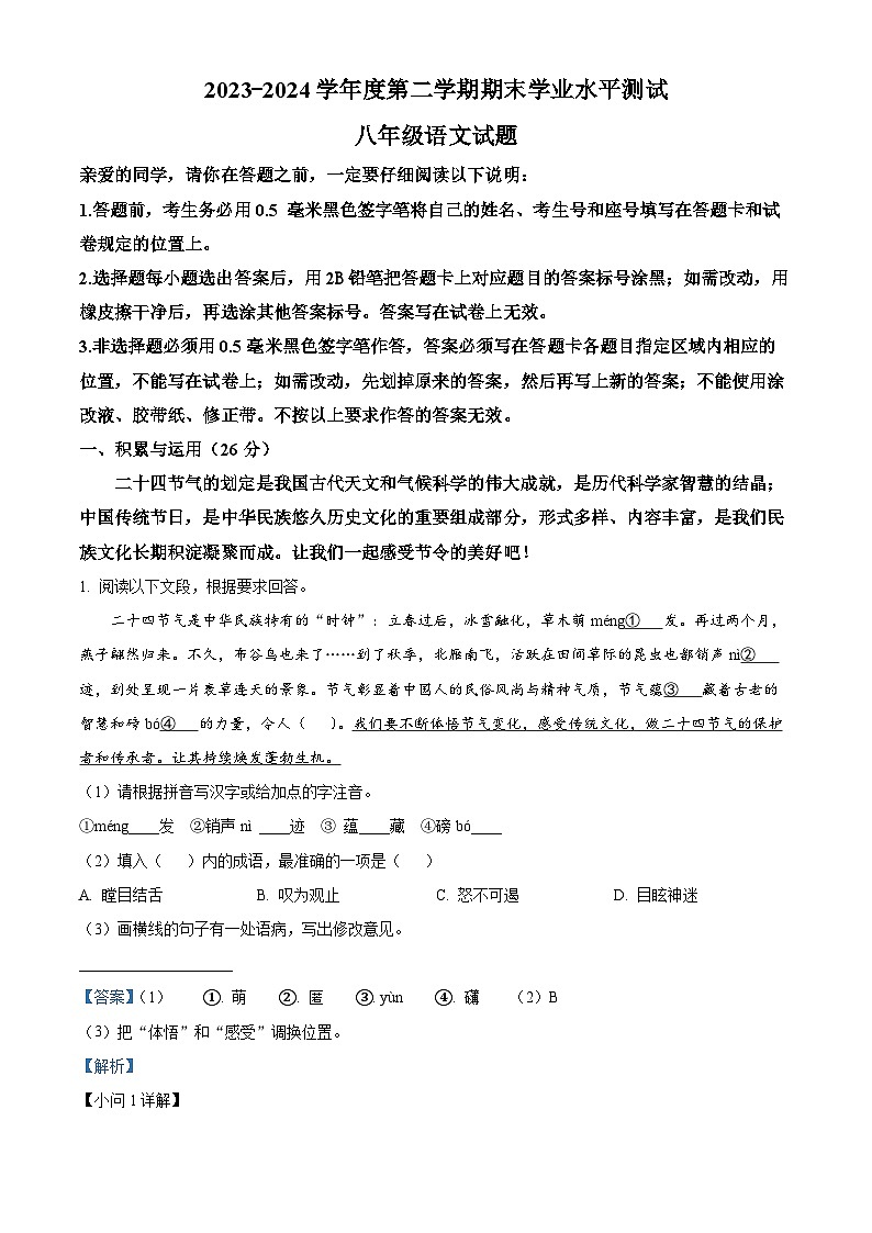 山东省聊城市茌平区2023-2024学年七年级下学期期末语文试题（解析版）第1页