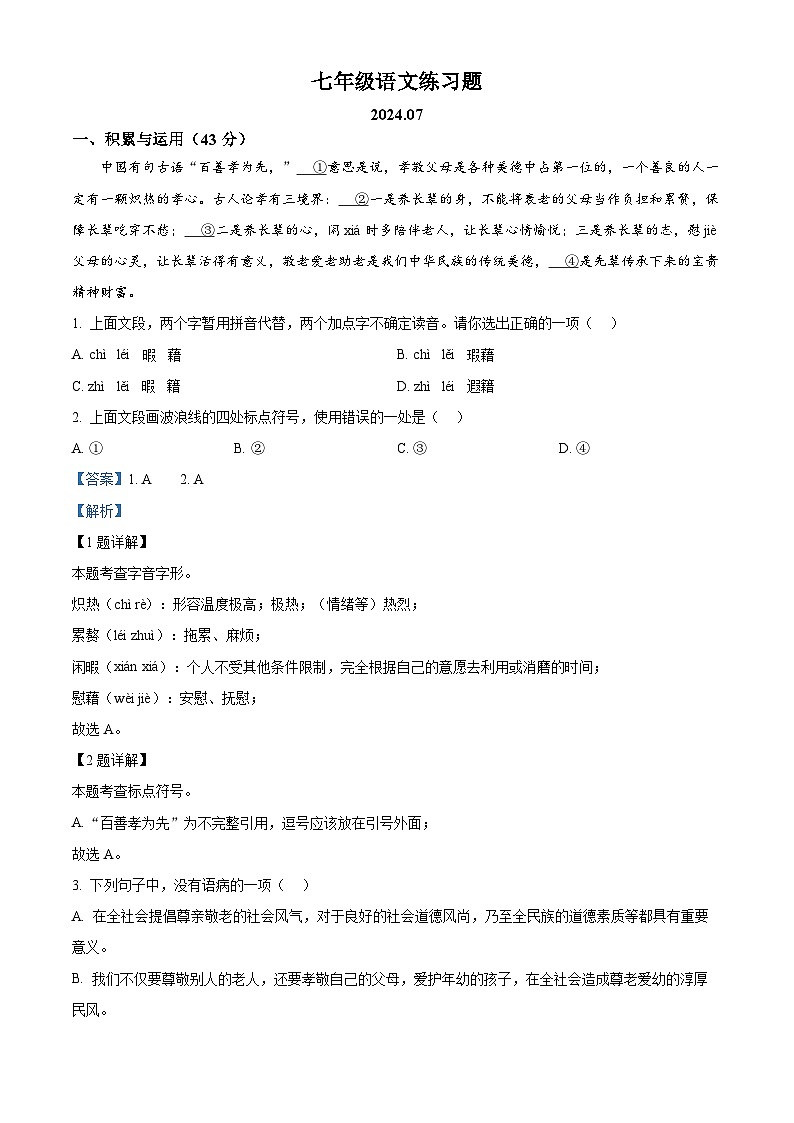 山东省泰安市岱岳区2023-2024学年七年级下学期期末语文试题（解析版）第1页
