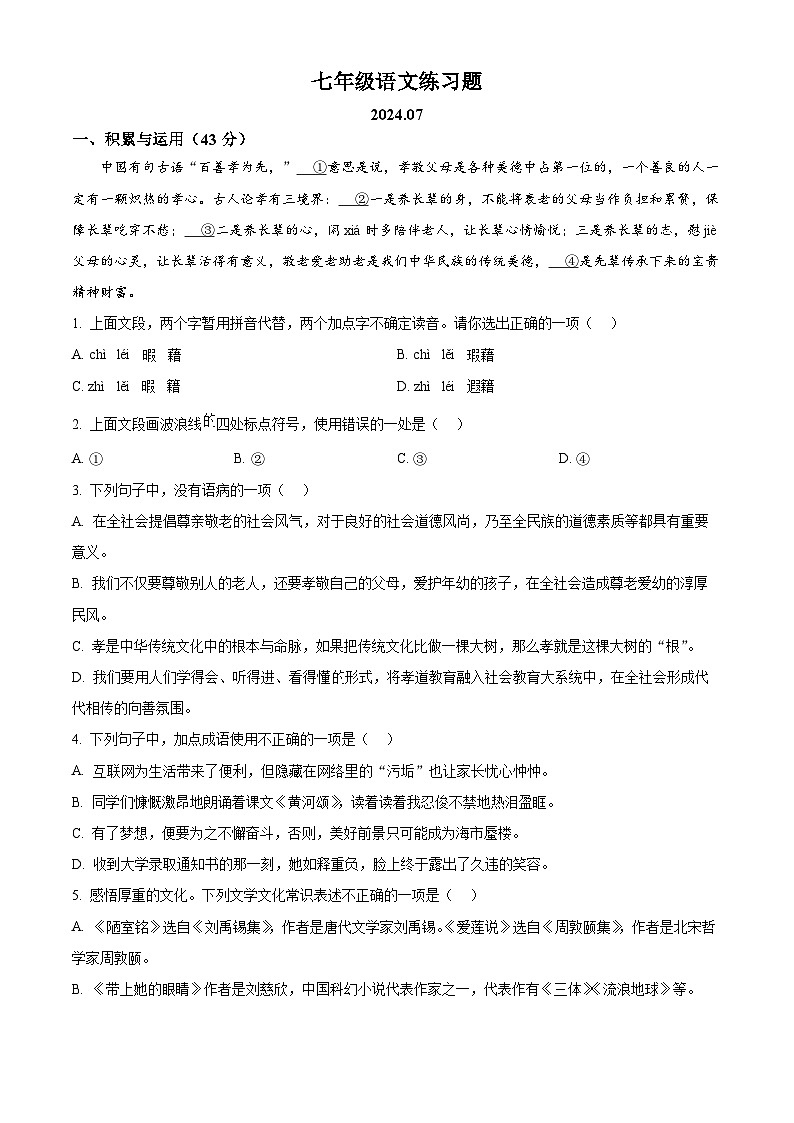 山东省泰安市岱岳区2023-2024学年七年级下学期期末语文试题（原卷版）第1页