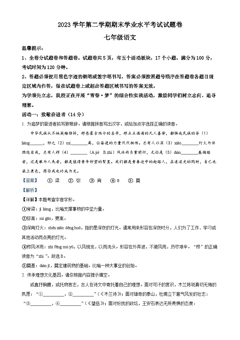 浙江省绍兴市越城区部分学校2023-2024学年七年级下学期期末语文试题（解析版）第1页