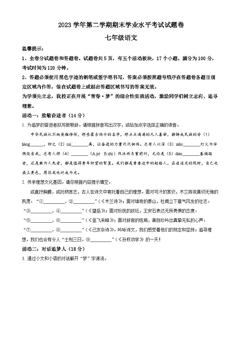 浙江省绍兴市越城区部分学校2023-2024学年七年级下学期期末语文试题（原卷版）第1页