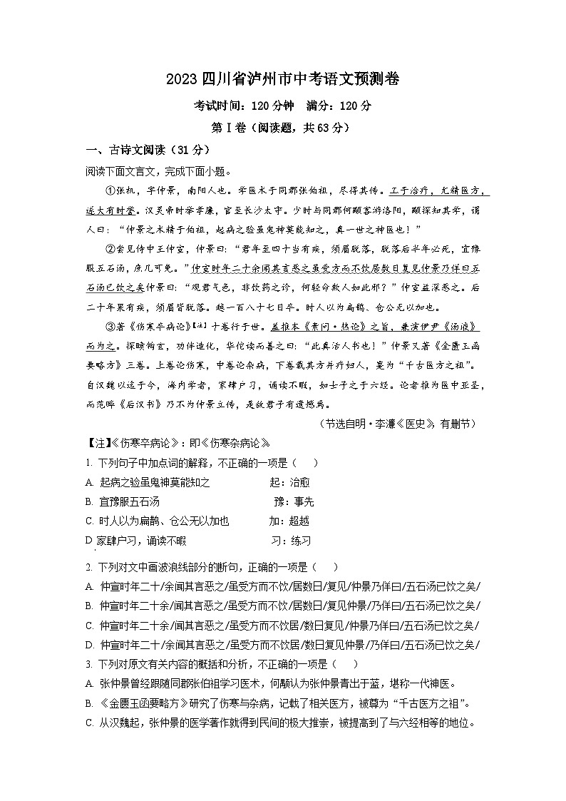 2023年四川省泸州市中考模拟语文试题（学生版）第1页