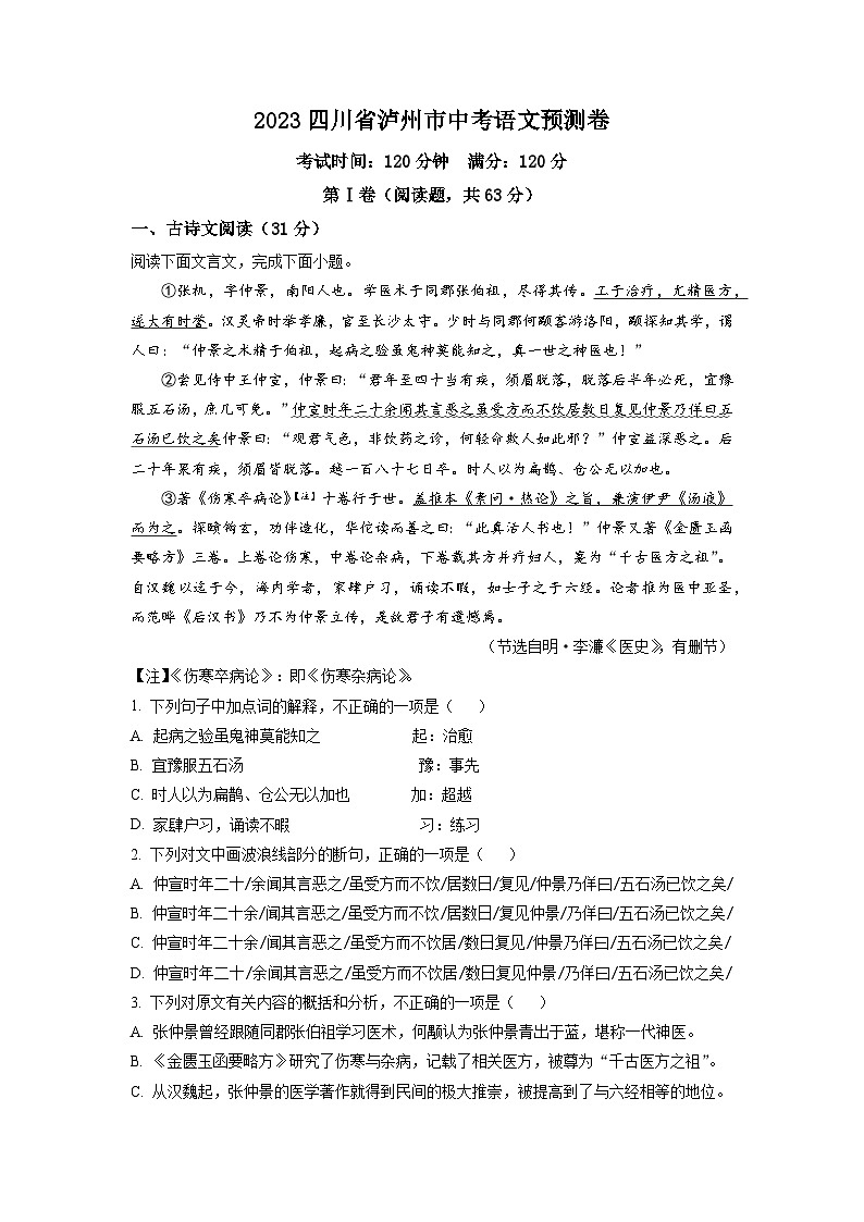 2023年四川省泸州市中考模拟语文试题第1页