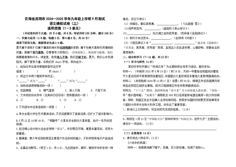 云南省昆明市2024--2025学年九年级上学期9月测试语文模拟卷（三）及答案01