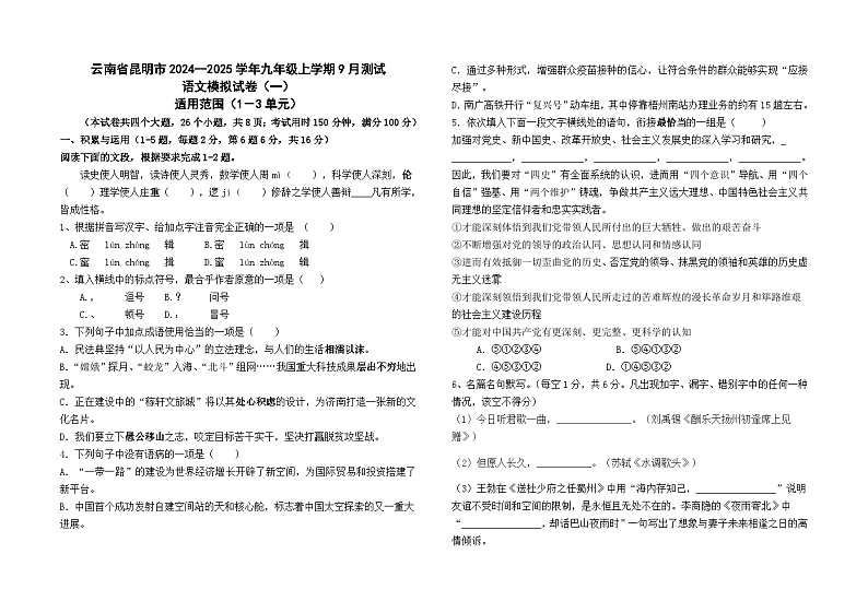 云南省昆明市2024--2025学年九年级上学期9月测试语文模拟卷（一）及答案01