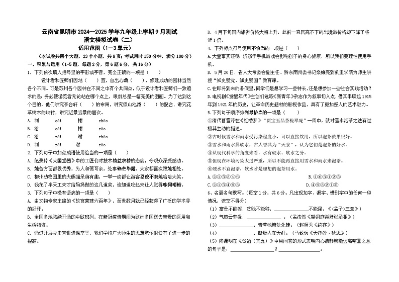 云南省昆明市2024--2025学年九年级上学期9月测试语文模拟卷（二）及答案01