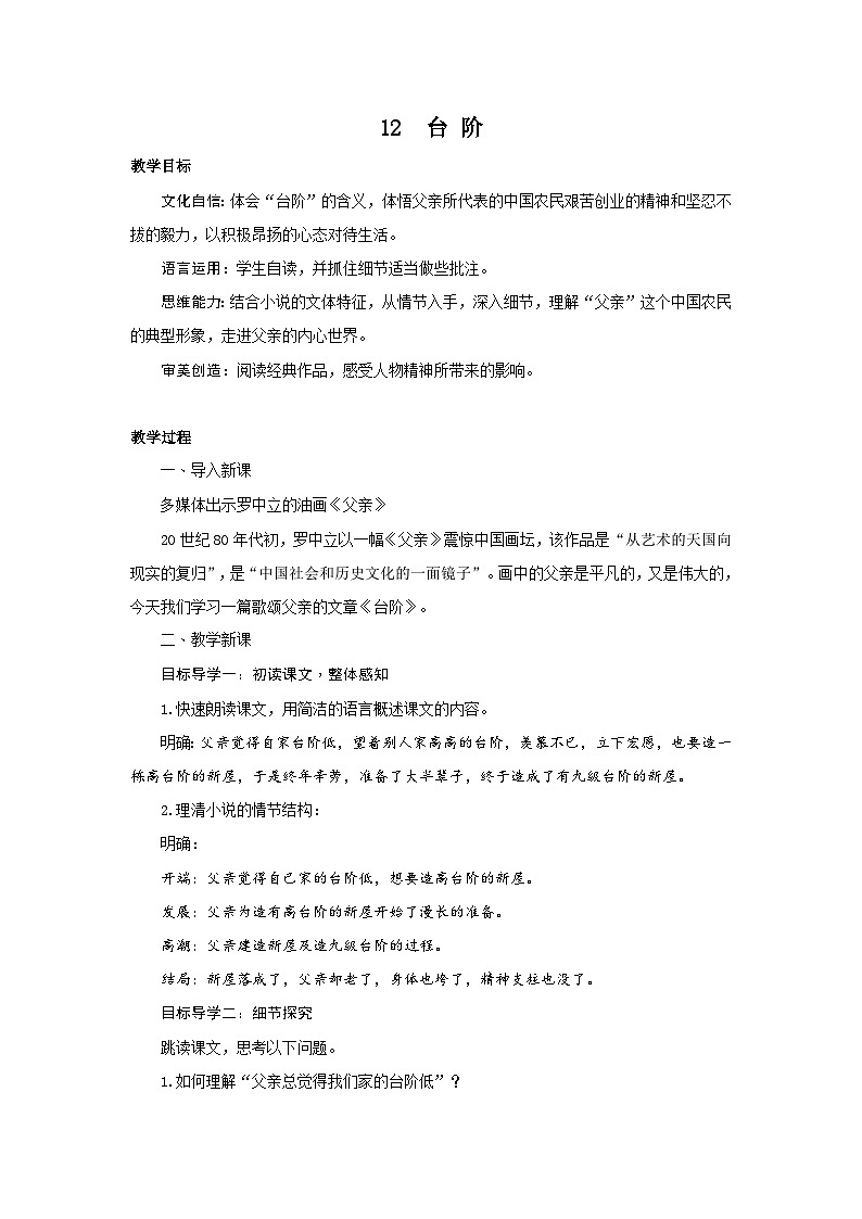 最新统编版七下语文-12  台阶【教案】第1页