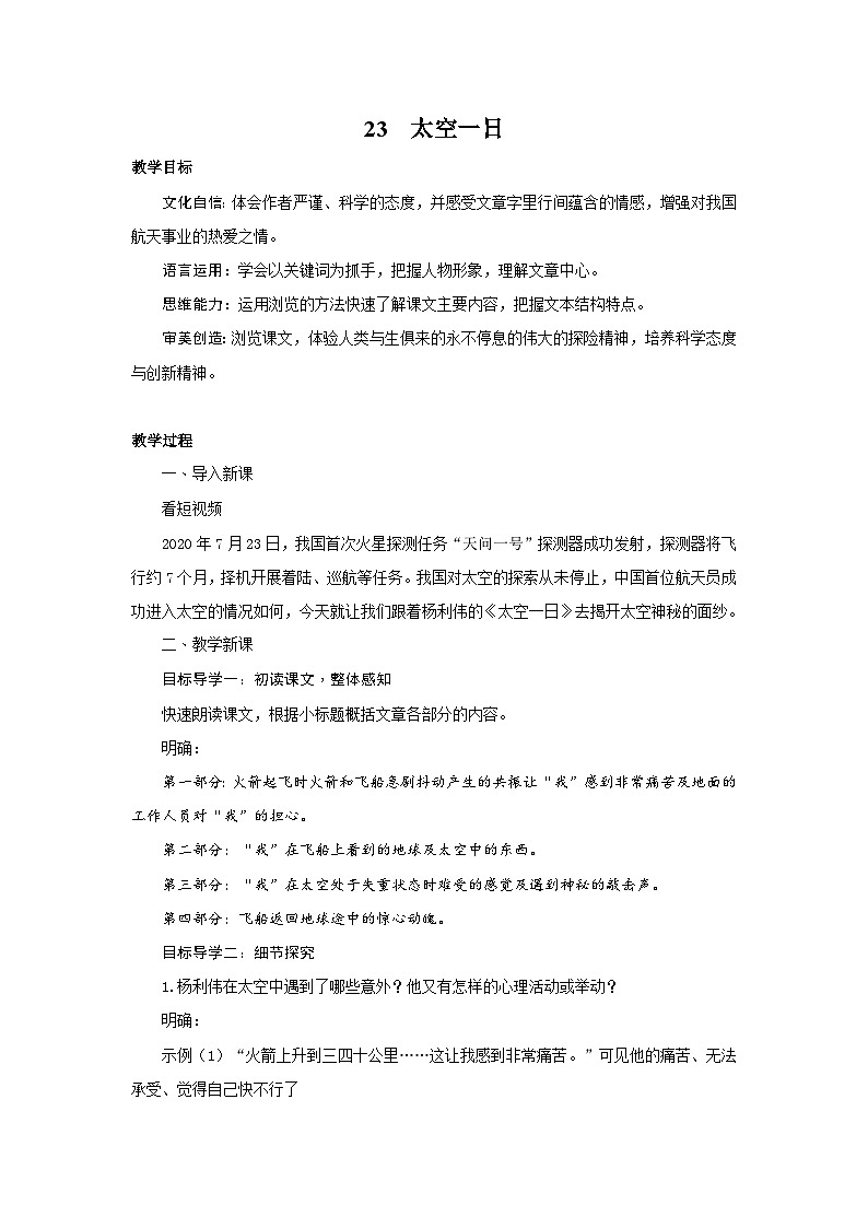最新统编版七下语文-23 太空一日【教案】第1页