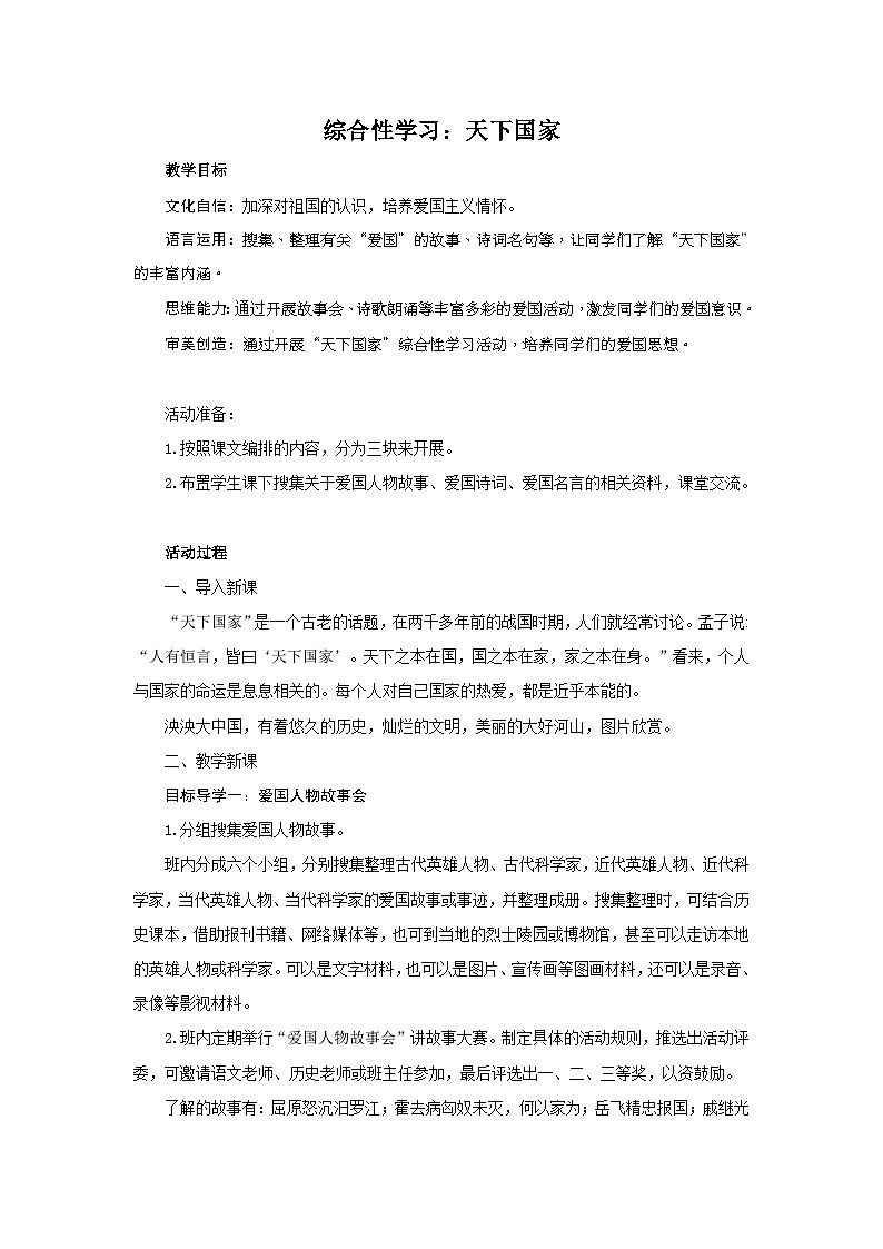 最新统编版七下语文-第2单元-综合性学习-天下国家【教案】第1页