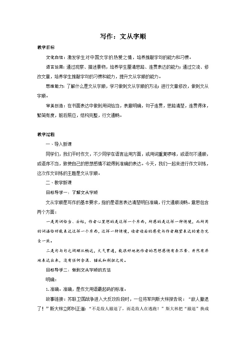 最新统编版七下语文-第5单元-写作-文从字顺【教案】01