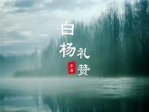 人教部编版初中语文八年级上册《15.白杨礼赞》 课件+教案