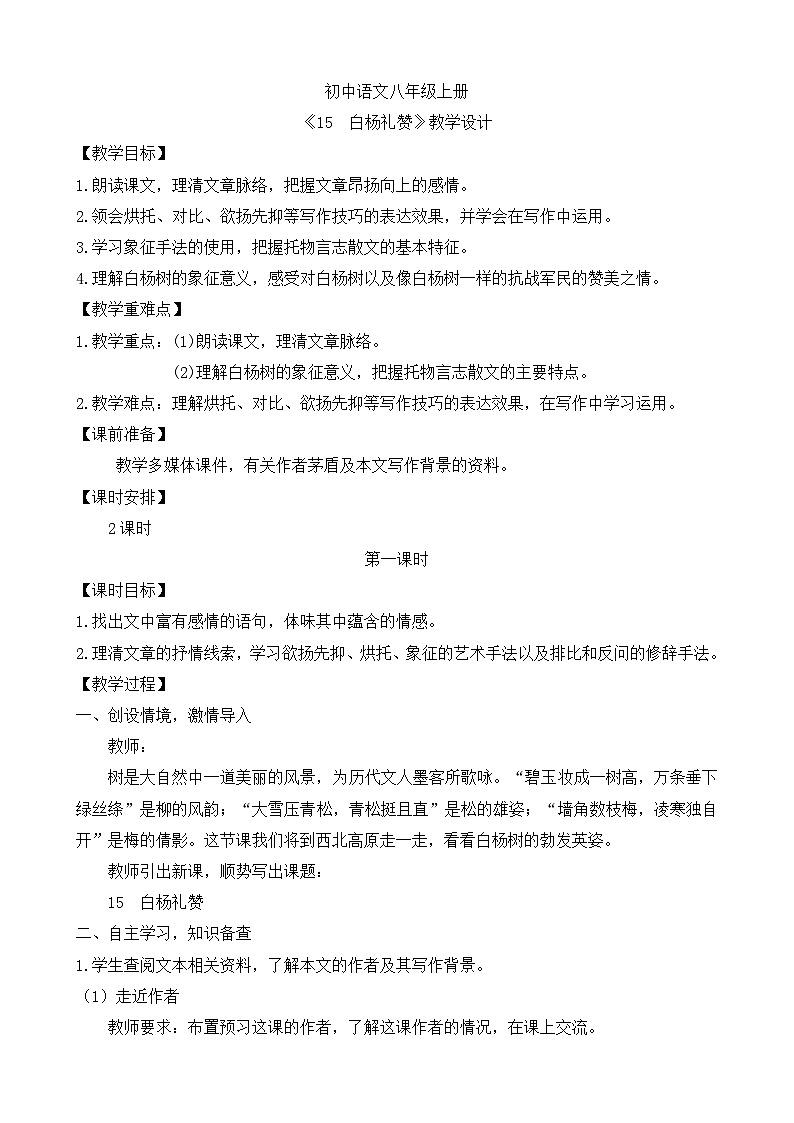 人教部编版初中语文八年级上册《15.白杨礼赞》 课件+教案01