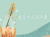 人教部编版初中语文八年级上册《16.散文二篇-我为什么而活着》 课件+教案