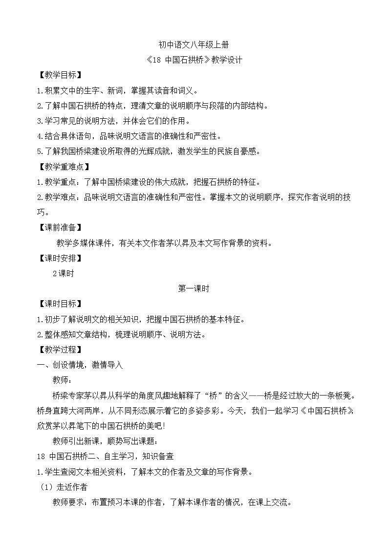 人教部编版初中语文八年级上册《18.中国石拱桥》 课件+教案01