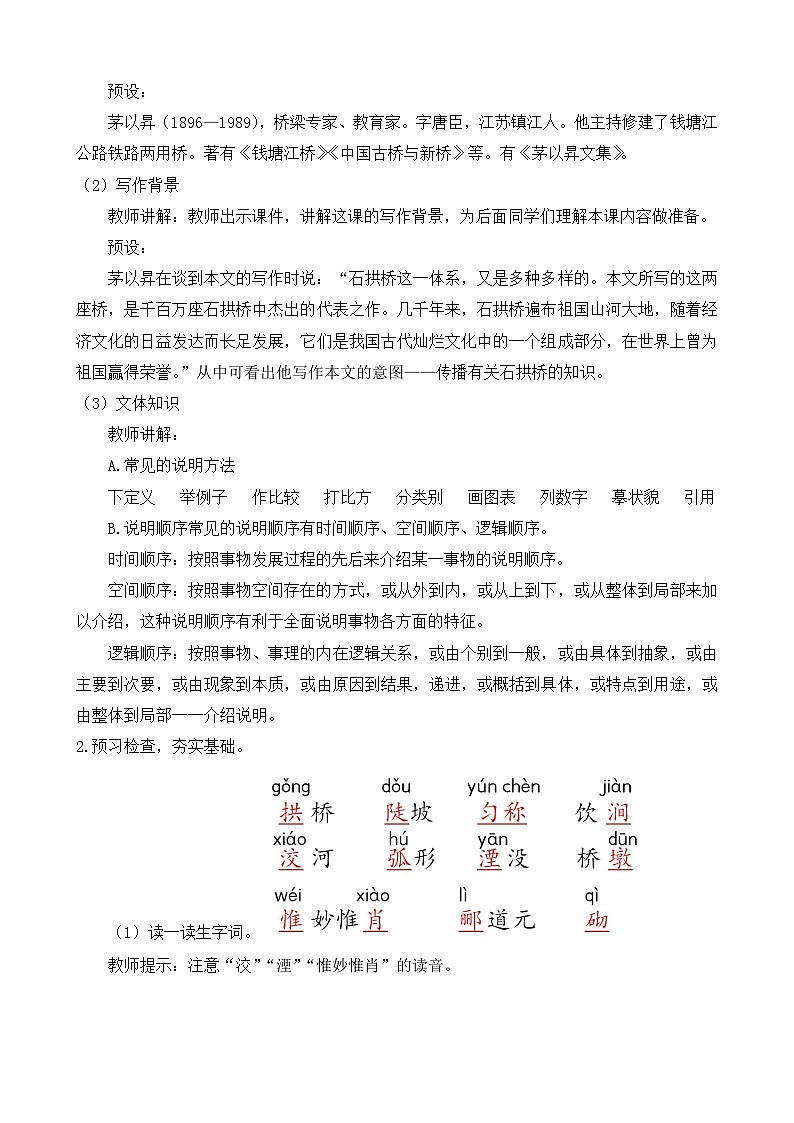 人教部编版初中语文八年级上册《18.中国石拱桥》 课件+教案02