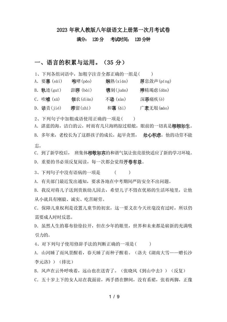 [语文]2023年秋辽宁省丹东市东港市人教版八年级语文上册第一次月考试卷(附答案)第1页