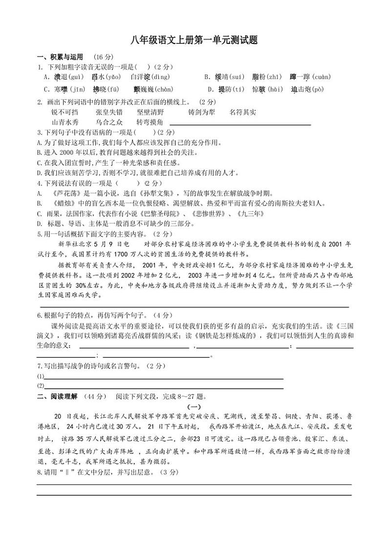 [语文]2023年秋辽宁省本溪市南芬区人教版语文八年级上册第一单元测试卷(有答案)第1页