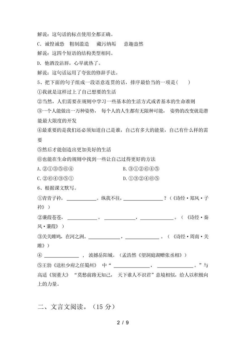 [语文][期末]2023年秋辽宁省锦州市古塔区八年级上册期末测试语文卷(有答案)第2页